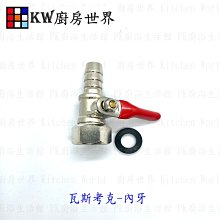 高雄 熱水器零件 瓦斯考克／內外牙／熱水器瓦斯接頭 熱水器專用 【KW廚房世界】