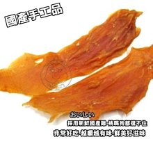 【🐱🐶培菓寵物48H出貨🐰🐹】台灣手工嚴選國產天然雞肉乾450g 特價450元(自取不打折)