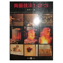 【黃藍二手書 藝術】《陶藝技法1．2．3》雄獅圖書│李亮一│