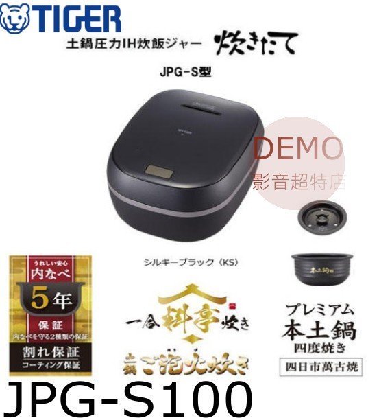 ㊑DEMO影音超特店㍿日本TIGER 虎牌 JPG-S100  最頂級 天然本土鍋 6人份土鍋壓力IH +可變W壓力IH