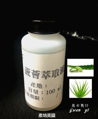 【冠亦商行】 嚴選 蘆薈萃取液【100ml專區】產地美國  另有500ml、1L優惠專區 請至冠亦店舖選購