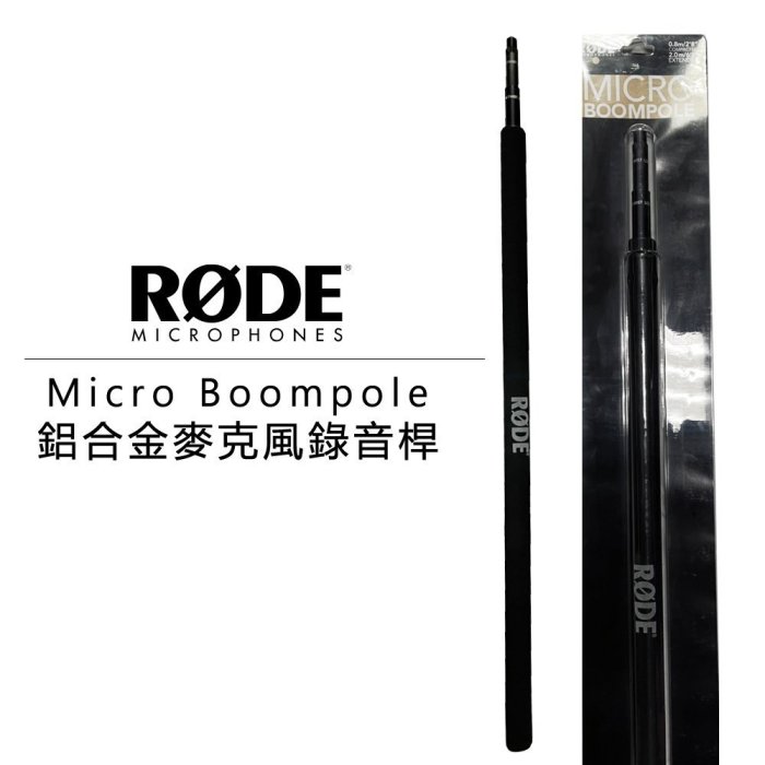 黑熊數位 Rode Micro Boompole 鋁合金麥克風錄錄音桿 2公尺 2米 Boom桿 錄音桿 收音 錄影