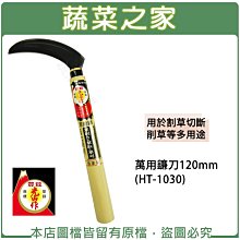 【蔬菜之家滿額免運】萬用鐮刀120mm(HT-1030)(日本進口)※此商品運費請選宅配※