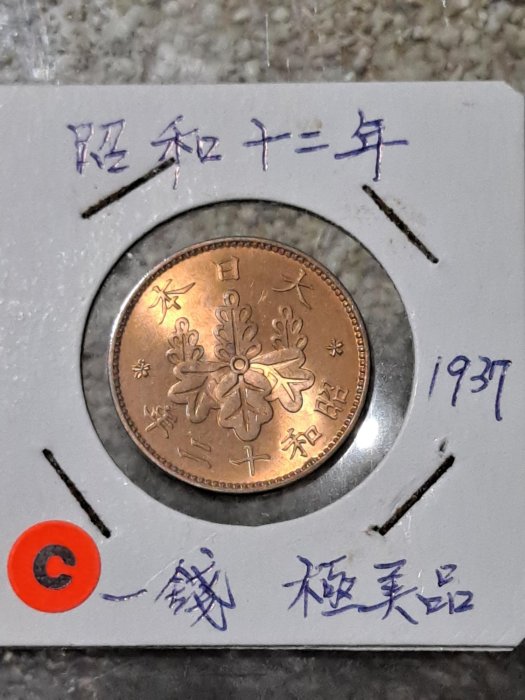 日本昭和十二12 （1937）年一錢銅幣23mm 有原光極美品近UNC 保真，品相