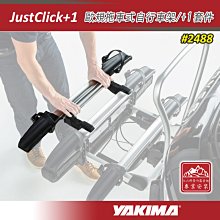 【大山野營】新店桃園 YAKIMA 2488 JustClick+1 歐規拖車式自行車架/+1套件 配件 拖車式攜車架