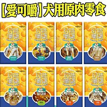 【🐱🐶培菓寵物48H出貨🐰🐹】A Star》愛可嚼 犬用原肉零食50-120g(多種口味)