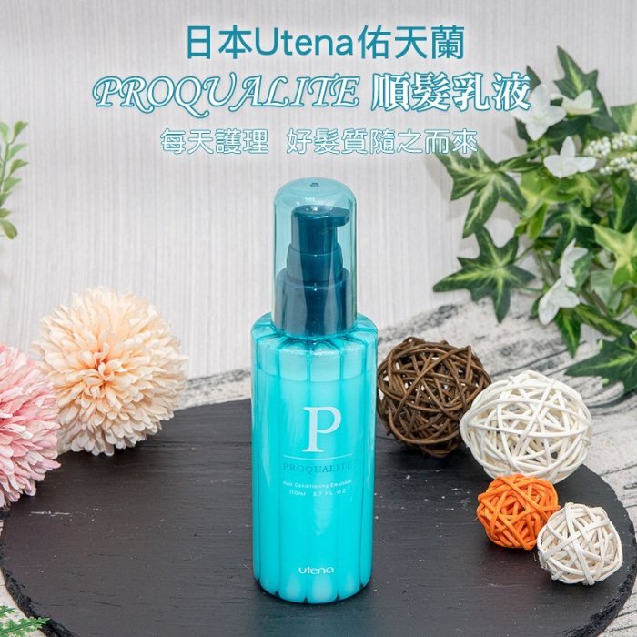 【日本Utena】佑天蘭 PROQUALITE 順髮乳液110ml(免沖洗抗毛躁護髮素)