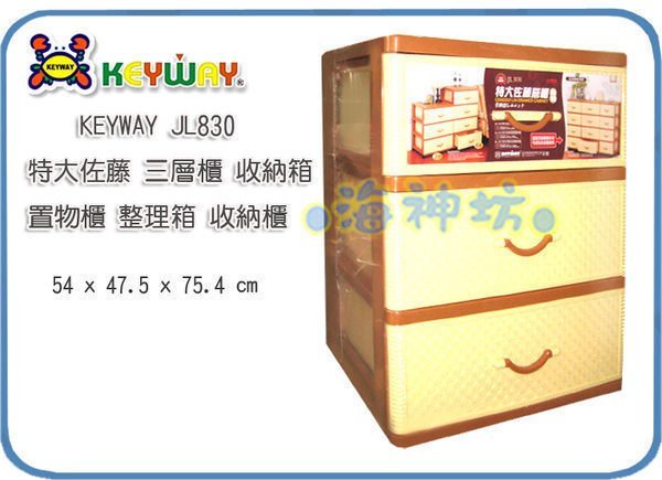 =海神坊=台灣製 KEYWAY JL830 特大佐藤三層櫃 收納箱 抽屜整理箱 置物 附輪103.5L 2入2100免運