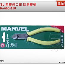 ＊中崙五金【附發票】日本製 MARVEL 6"(150mm) 塑膠斜口鉗 防滑膠柄 MA-660-150