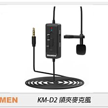MAMEN 慢門 KM-D2 (相機.手機)領夾麥克風 USB充電 全向MIC 降噪 收音 直播(KMD2,公司貨)