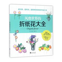 【福爾摩沙書齋】風靡世界的折紙花大全