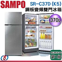 (可議價)【信源】370公升 【SAMPO 聲寶】鋼板變頻雙門冰箱 SR-C37D(K5) / SRC37DK5