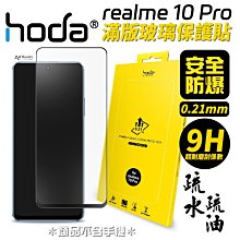 Hoda 0.21mm 9h 滿版 玻璃貼 保護貼 realme 10 Pro