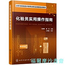 【福爾摩沙書齋】化驗員實用操作指南