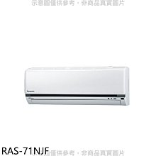 《可議價》日立【RAS-71NJF】變頻冷暖分離式冷氣內機