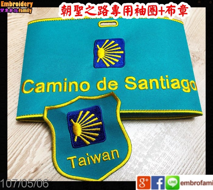 ※Camino de Santiago朝聖之路※朝聖之路專用臂章圏X1+布章X1 組合賣場