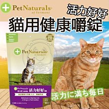 【🐱🐶培菓寵物48H出貨🐰🐹】美國寶天然健康活力好好貓嚼錠-30粒 特價259元 (蝦)