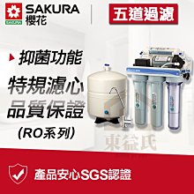 附發票 SAKURA櫻花 P-022 標準型RO淨水器 淨水設備 五道過濾 濾水器P022【東益氏】