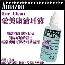 ☆寵物王子☆日本愛美康Amazon強效清耳液120ml