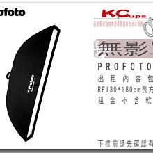 凱西影視器材 PROFOTO RFi 1' x 6' Softbox / 30X180 無影罩出租 不含軟蜂巢