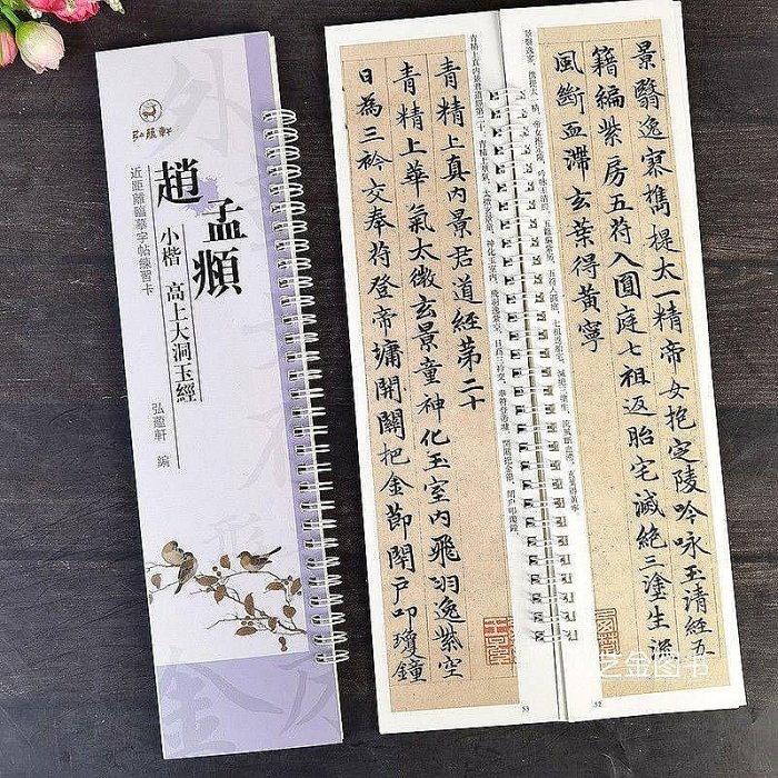 墨香書閣~近距離臨摹字卡趙孟頫小楷高上大洞玉經趙孟俯楷書毛筆書法字帖 書法名碑字帖