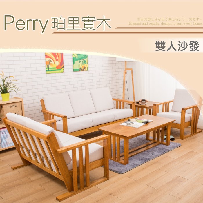 【多瓦娜】日木家居  Perry珀里實木雙人沙發SW5223-AD