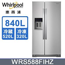 *~新家電錧~*【Whirlpool惠而浦】S588FIHZ 840公升對開門冰箱【實體店面】