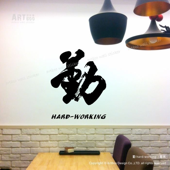 阿布屋壁貼》勤-M‧牆貼窗貼 防水貼紙 中國書法字 書房佈置 hard-working 文青