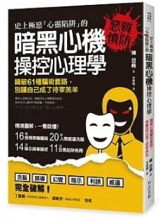 史上極惡「心靈陷阱」的 暗黑心機 操控心理學：識破61種騙術套路 ( 方言 - 9789869647366 )