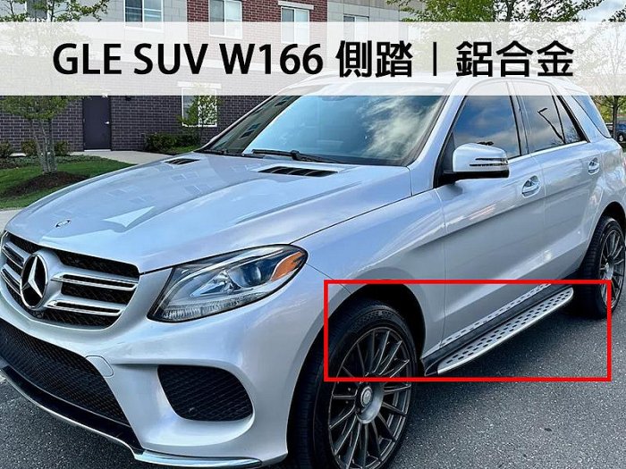 《※台灣之光※》全新BENZ GLE W166 GLE  SUV 250D 350D 鋁合金材質踏墊 側踏 腳踏桿 登車 車側踏板