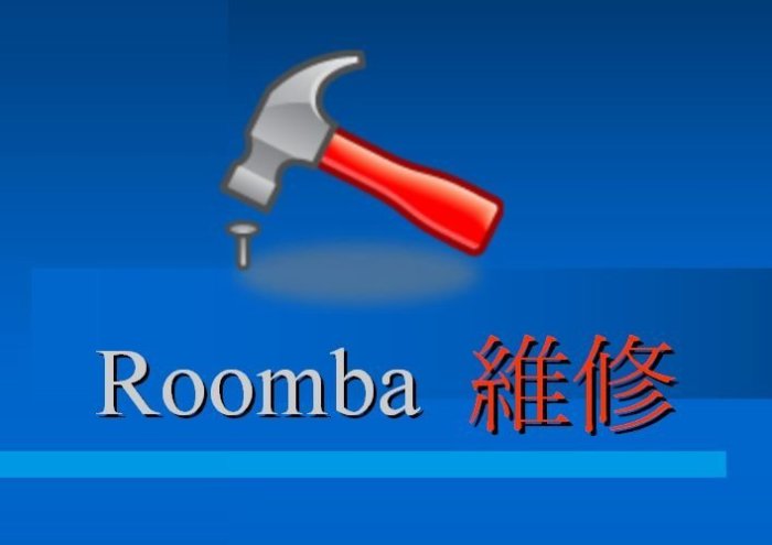 iRobot Roomba 五系列 Charge Error1. 2. 3. 5 無法充電 故障 ￥維修￥