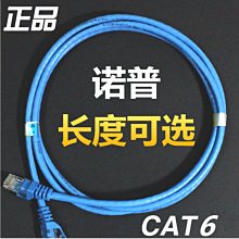 諾普六類網線 cat6網路連接線 八芯雙絞電腦網線跳線10米 A5.0308