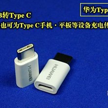 華為 Huawei 原裝 usb type-c 轉接頭  Android 系列Type-c 手機平板適用--阿晢3C