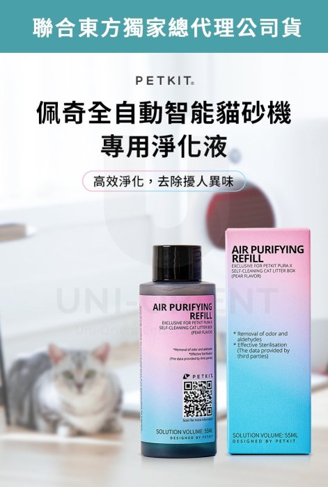 SNOW的家【訂購】Petkit佩奇 貓用 全自動智能貓砂機 專用淨化液4入 耗材 (81480229