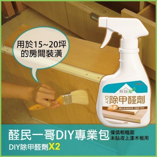 無醛屋．醛民一哥DIY專業包．DIY除甲醛劑400ml(2瓶) ✔免運費