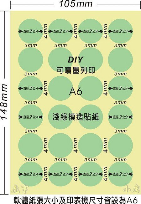 ☆虎亨☆【可列印 A6電腦標籤貼紙 淺綠色模造貼紙 圓點標籤 豆豆貼紙 直徑2.0公分圓】240張A6特價600元免運