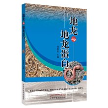 【福爾摩沙書齋】地龍與地龍蛋白