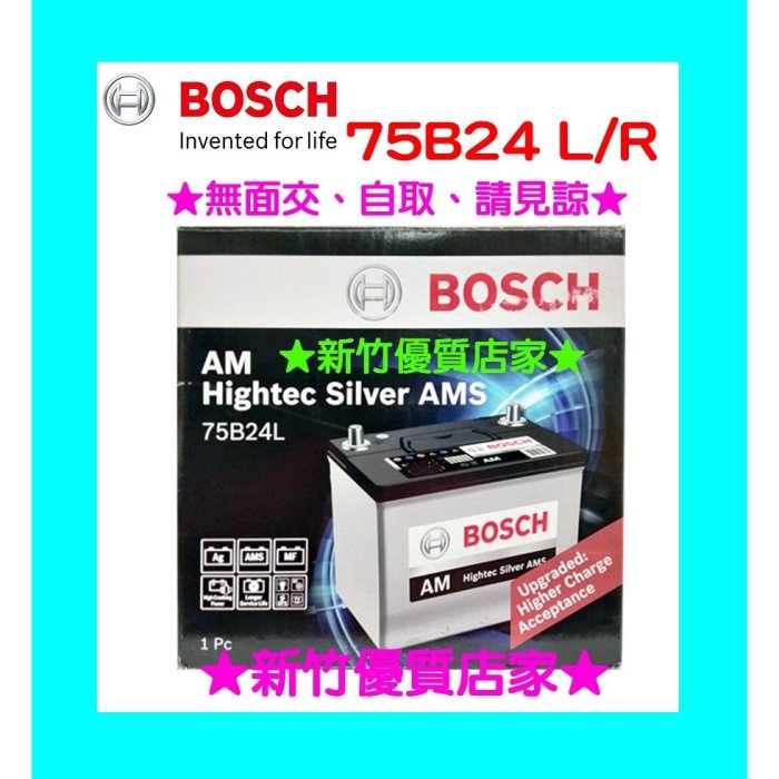 BOSCH 進口銀合金 電瓶 75B24L 75B24LS 直購價 免加水 轎車 汽車電池 電瓶 豐田 本田 三菱