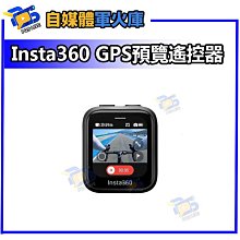 台南PQS 預購 Insta360 GPS預覽遙控器 公司貨