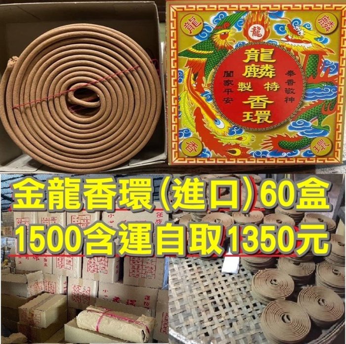 金龍香環60盒（雙紙箱＋氣泡保護）進口香品非MIT＄１６８０（宮廟寄附）