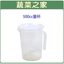 【蔬菜之家滿額免運011-A38】500cc量杯(測量液體狀商品專用)※此商品運費請選宅配貨運※