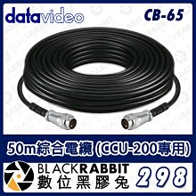 數位黑膠兔【 Datavideo CB-65 50m綜合電纜 (CCU-200專用) 】 7-Pin 訊號線 導播機