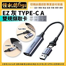 現貨 怪機絲 EZ灰TYPE-C A雙規擷取卡 2年保固 含教學 高清視頻擷取卡 HDMI轉USB