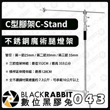 數位黑膠兔【 043 C型腳架C-Stand 不銹鋼魔術腿燈架 】 腳架 K字形燈架 延伸桿 基站 支架 腳架 不銹鋼