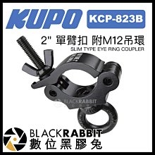 數位黑膠兔【 KUPO KCP-823B 2" 窄版單臂扣 附M12吊環 黑色】 掛鉤 攝影器材 管夾 舞台 懸掛 劇場