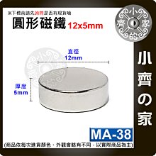 台灣現貨 MA-38 圓形 磁鐵12x5 直徑12mm厚度5mm 釹鐵硼 強磁 強力磁鐵 圓柱磁鐵 實心磁鐵 小齊的家
