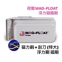 微笑的魚水族☆荷蘭MAG-FLOAT【浮力磁鐵刷.浮力刷+刮刀(特大)】厚玻璃適用.磁力超強☆浮力式磁力刷