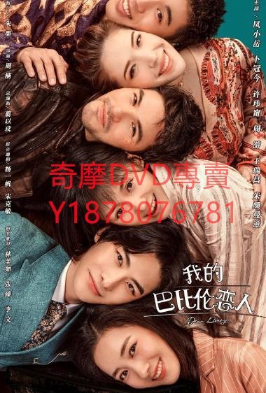 DVD 2021年 我的巴比倫戀人/我的巴比倫 大陸劇