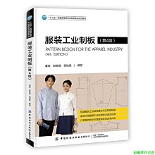 【福爾摩沙書齋】服裝工業制板（第4版）