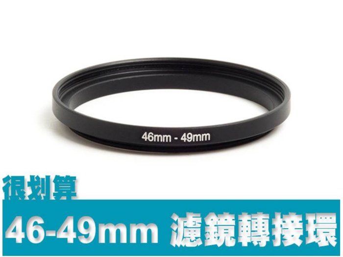 濾鏡轉接環 46mm-49mm 46mm轉49mm 46-49 順接環 保護鏡 uv鏡 優質鋁合金